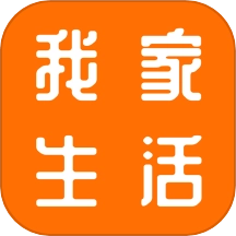 我家生活
