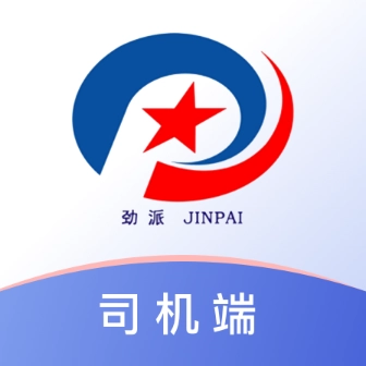 劲派易运司机