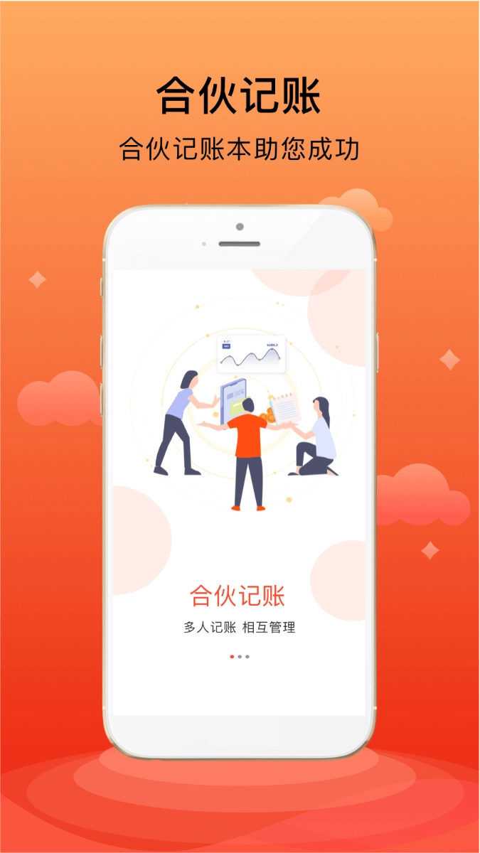 合伙记账本
