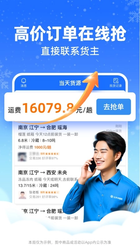 运满满冷运司机