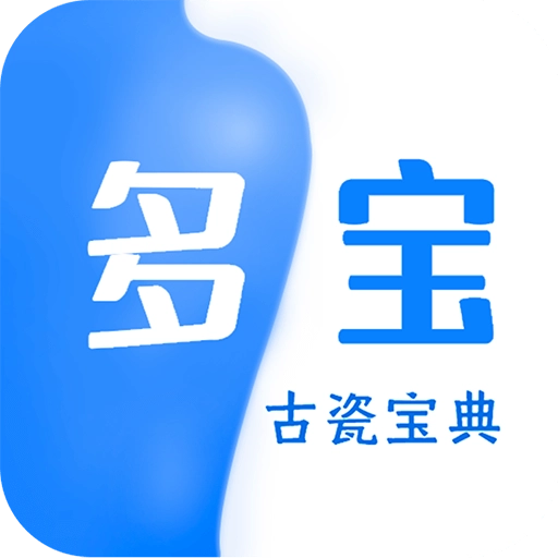 多宝古瓷宝典