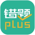 错题plus