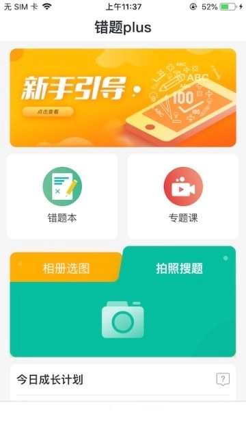 错题plus