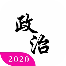 考研政治