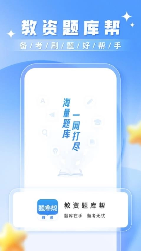 教资题库帮