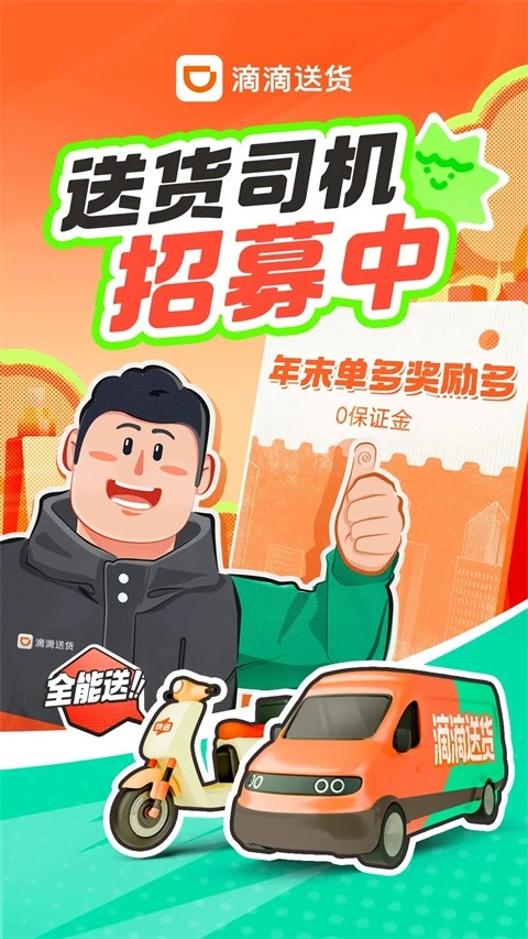 滴滴送货司机