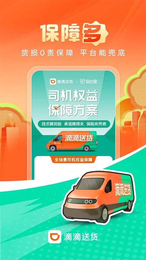 滴滴送货司机
