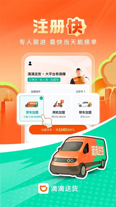 滴滴送货司机