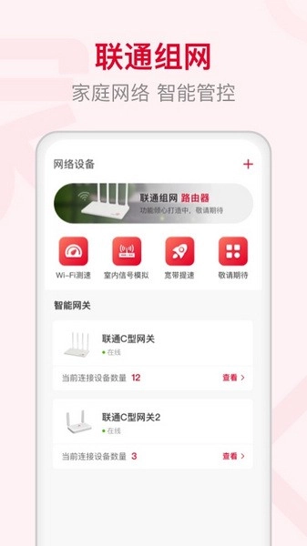 联通智家