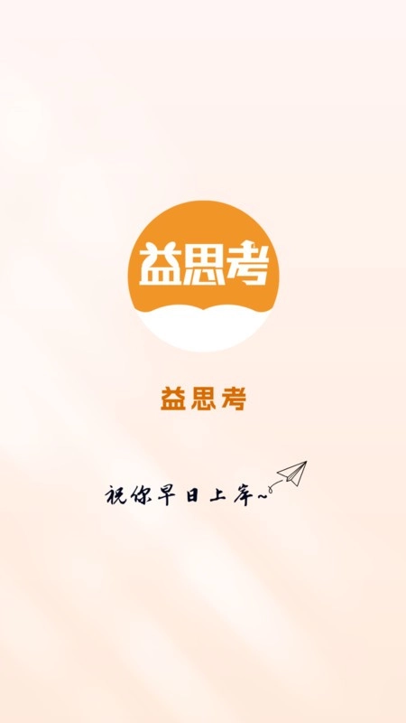 益思考