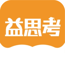 益思考