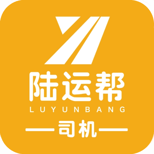 陆运帮司机