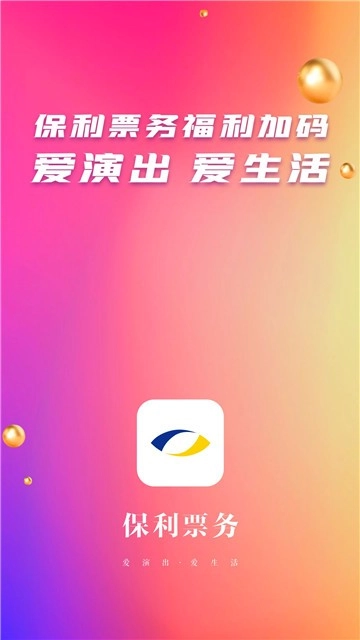 保利票务