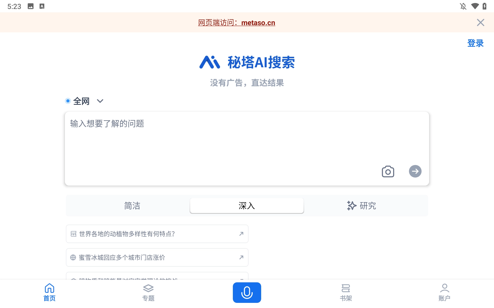 秘塔AI搜索
