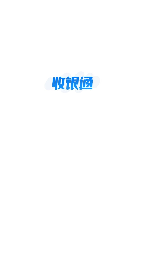 收银通展业版
