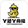 丫题丫网校