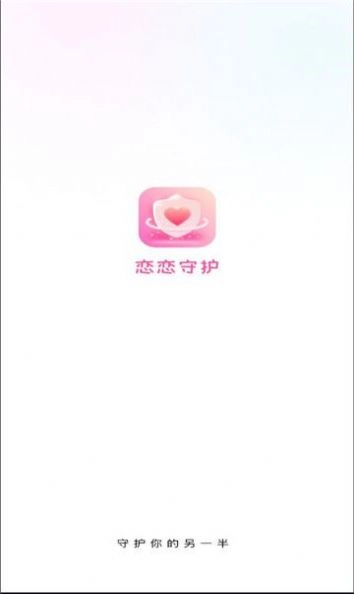 恋恋守护