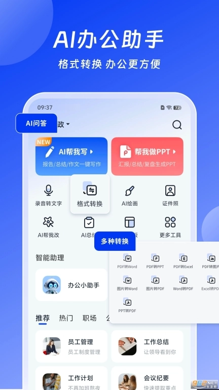 小智AI办公助手