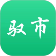 驭市