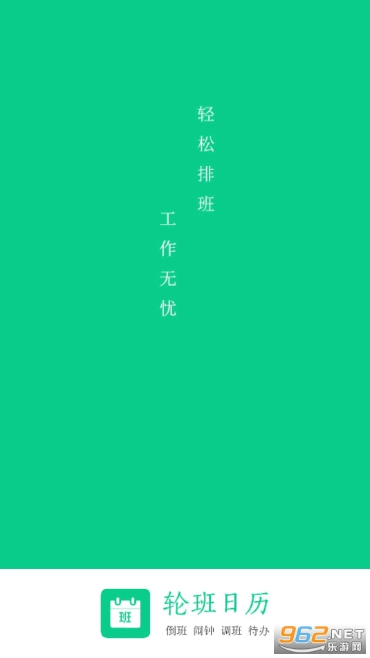轮班日历