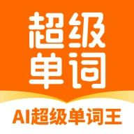 AI超级单词王