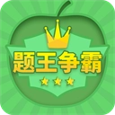 题王争霸