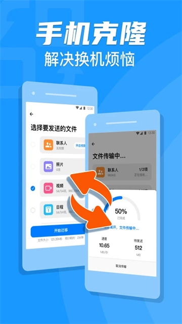 手机克隆一键换机