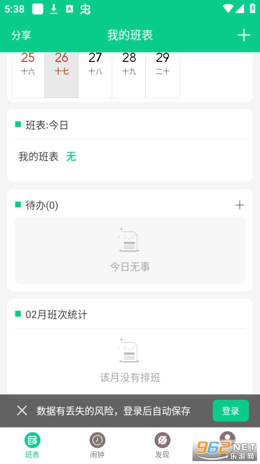 轮班日历