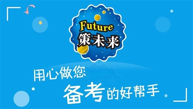 策未来