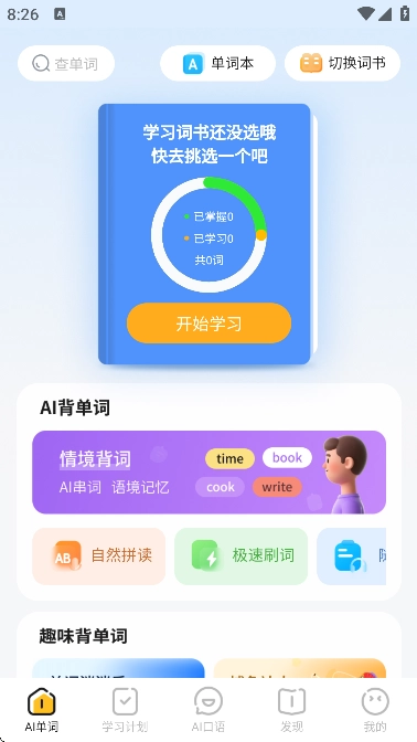 AI超级单词王