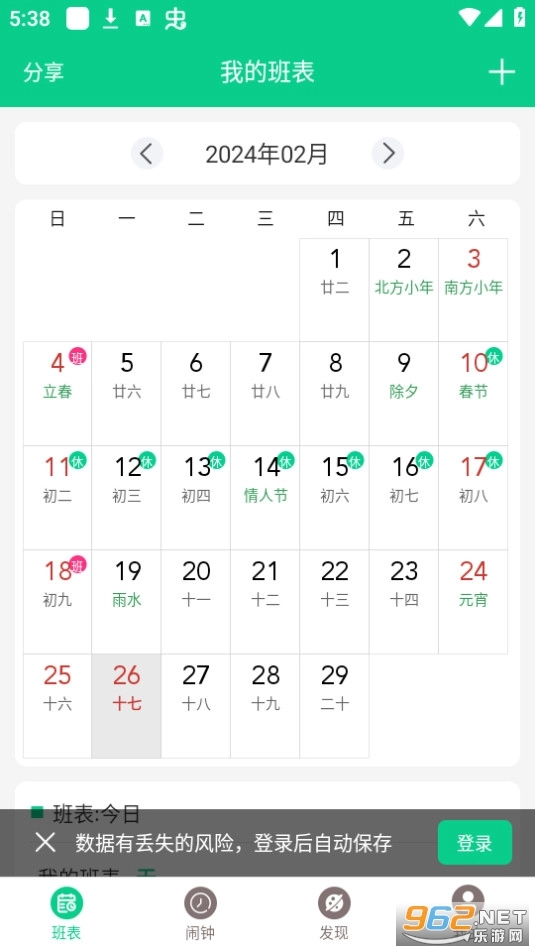 轮班日历