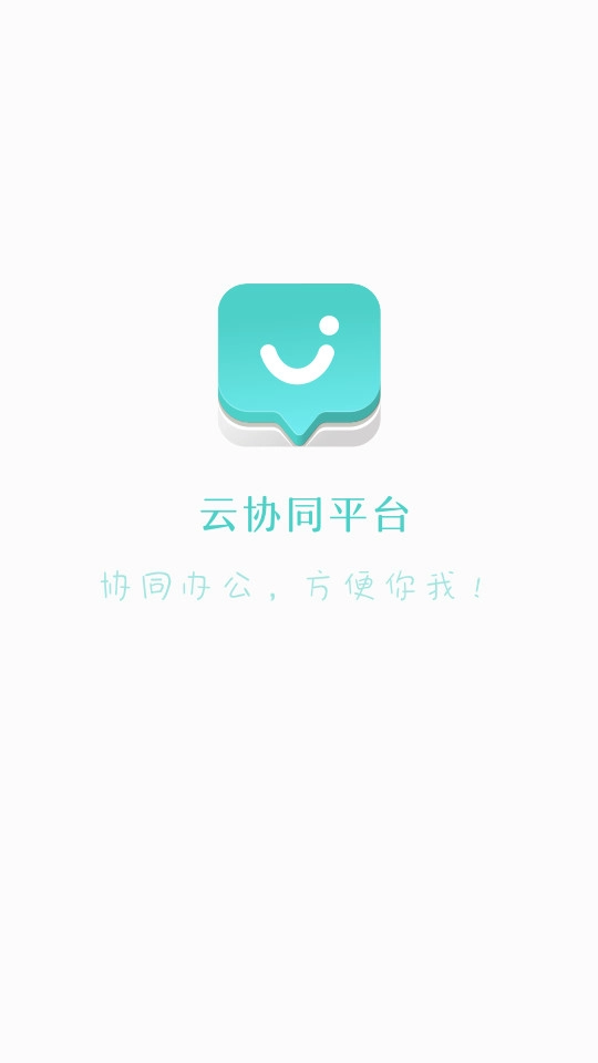 云协同平台