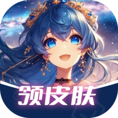 免费领皮肤