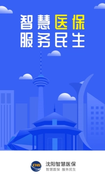 沈阳智慧医保