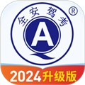 全安驾考
