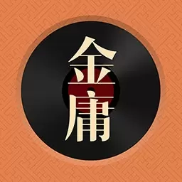 金庸听书-正版