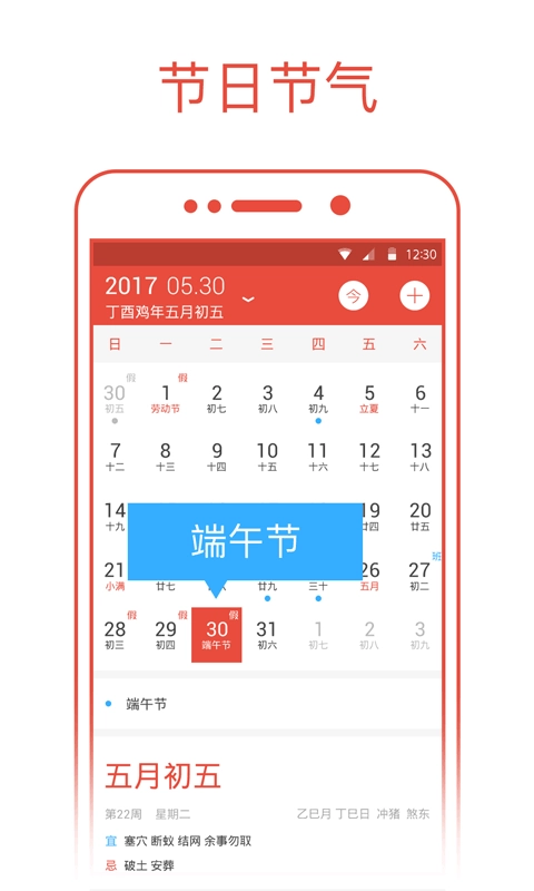 日历通-农历阴历黄历