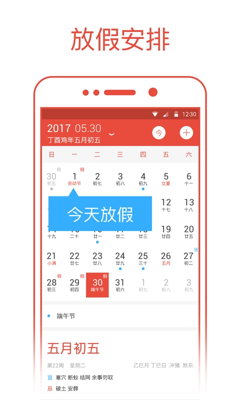 日历通-农历阴历黄历