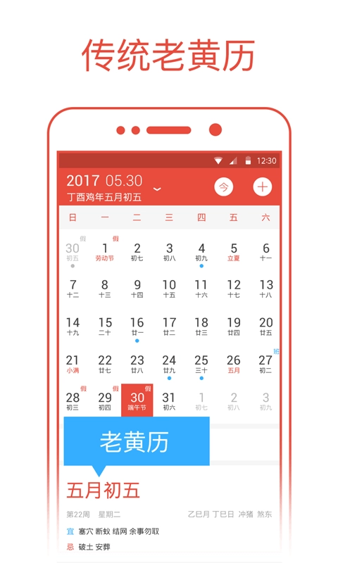 日历通-农历阴历黄历