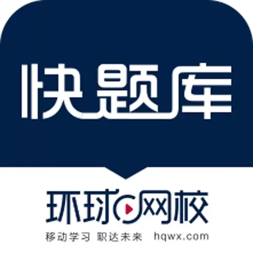 快题库-职称考试题库大全