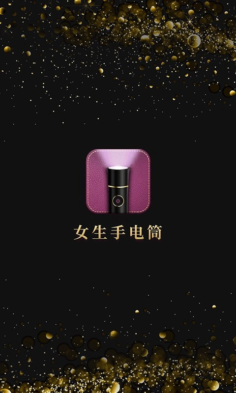 女生手电筒-手电筒闪光灯