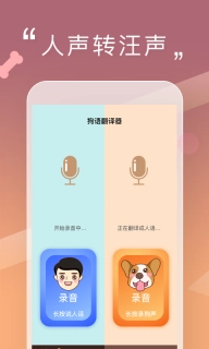 人狗交流器-狗语翻译器