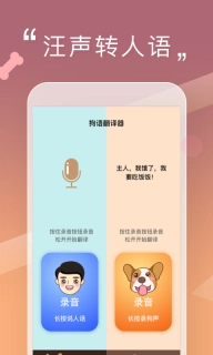 人狗交流器-狗语翻译器