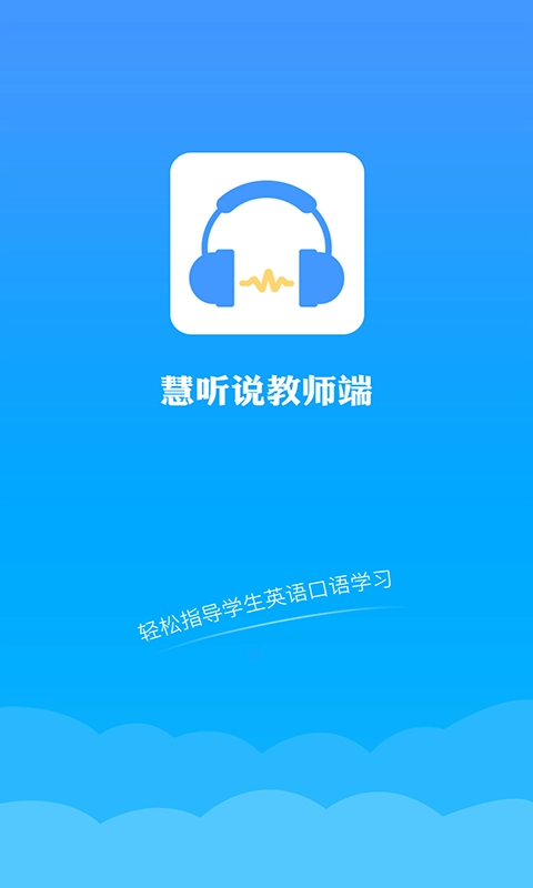 慧听说教师端