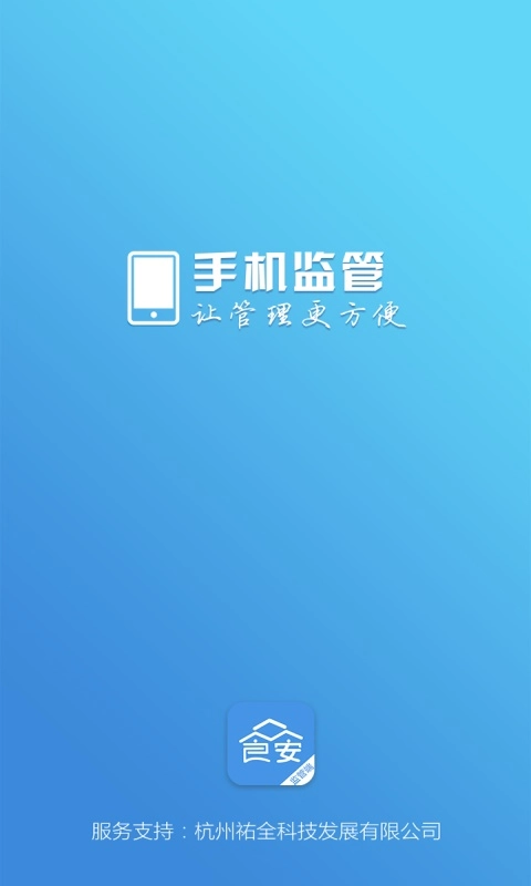 众食安管理端