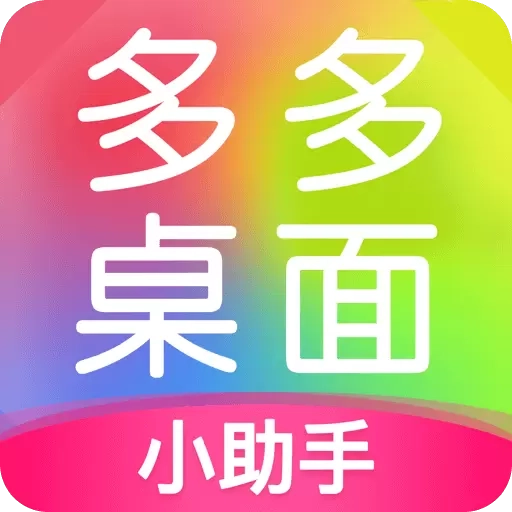 多多桌面小助手-视频桌面动态壁纸
