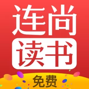 连尚免费读书