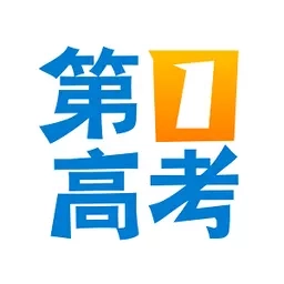第一高考-填好志愿为高考加分
