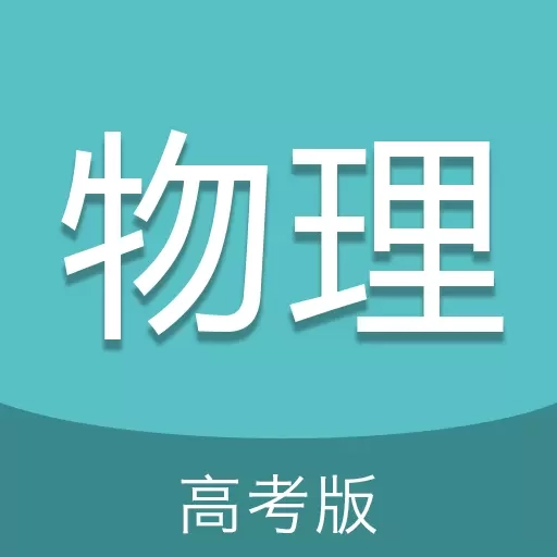 高考物理通