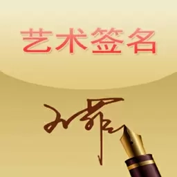 艺术签名-有个性有签名